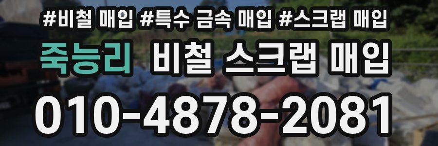 죽능리 비철 스크랩 매입