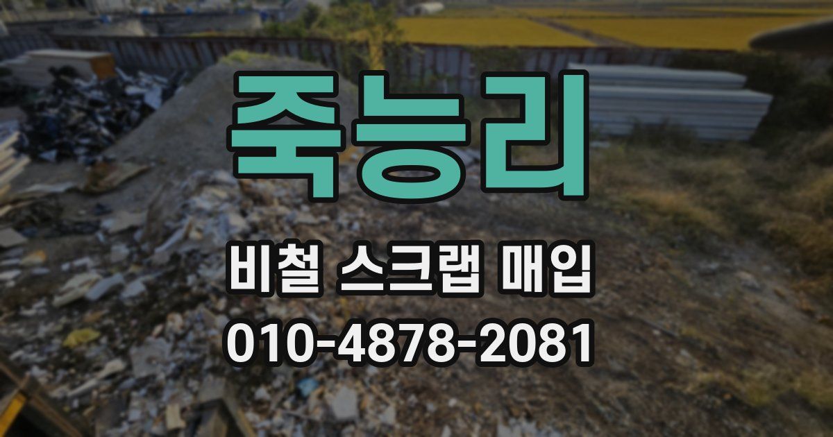 죽능리 비철 스크랩 매입