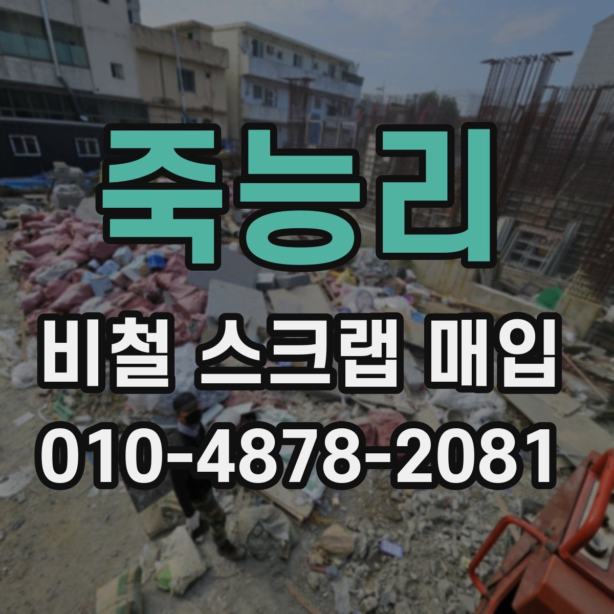 죽능리 비철 스크랩 매입