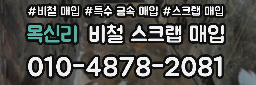 목신리 비철 스크랩 매입