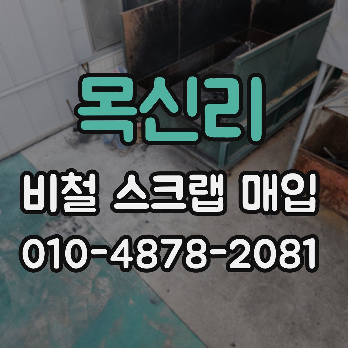목신리 비철 스크랩 매입