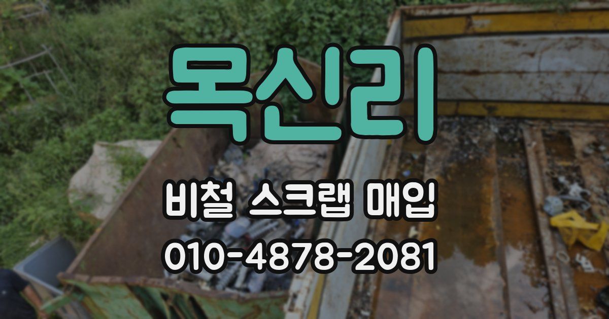 목신리 비철 스크랩 매입