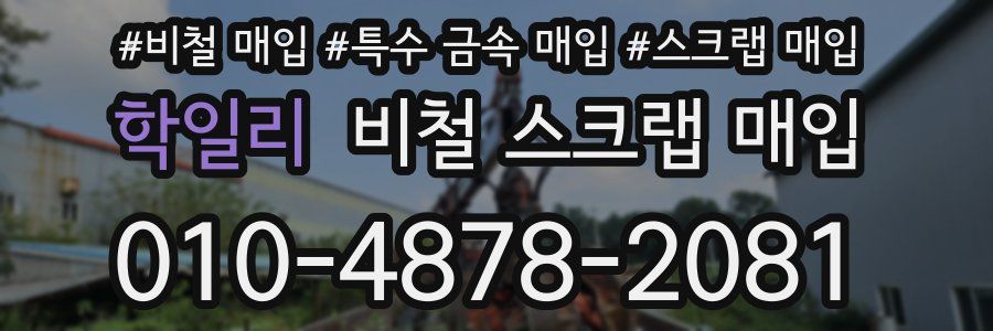 학일리 비철 스크랩 매입