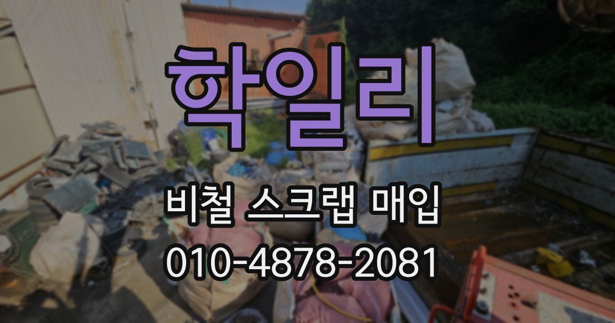 학일리 비철 스크랩 매입