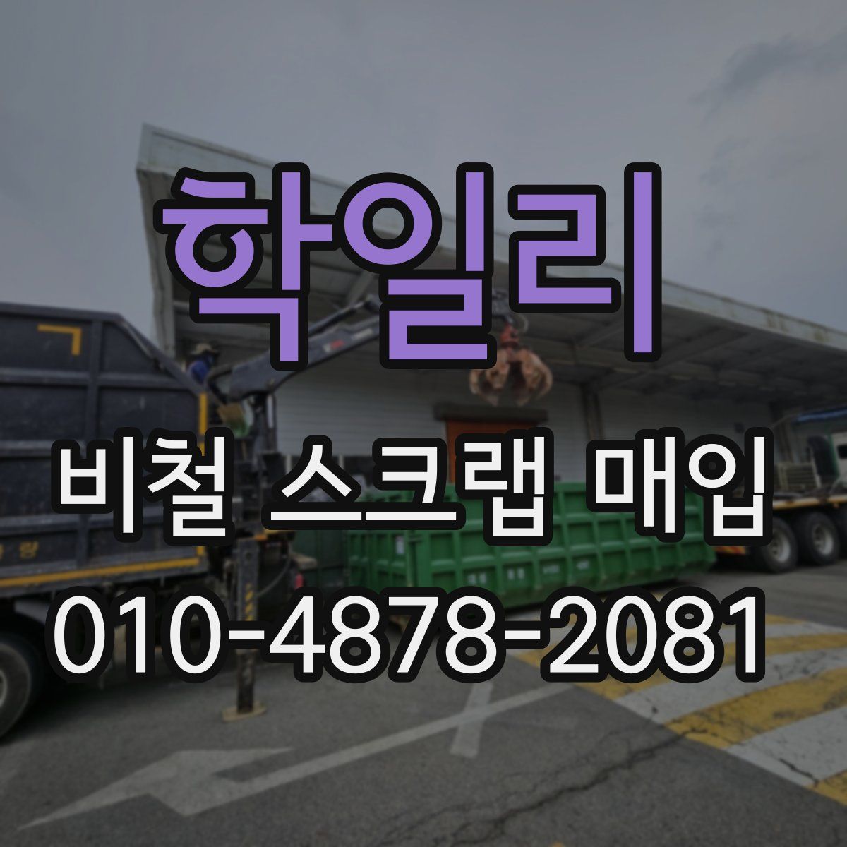 학일리 비철 스크랩 매입