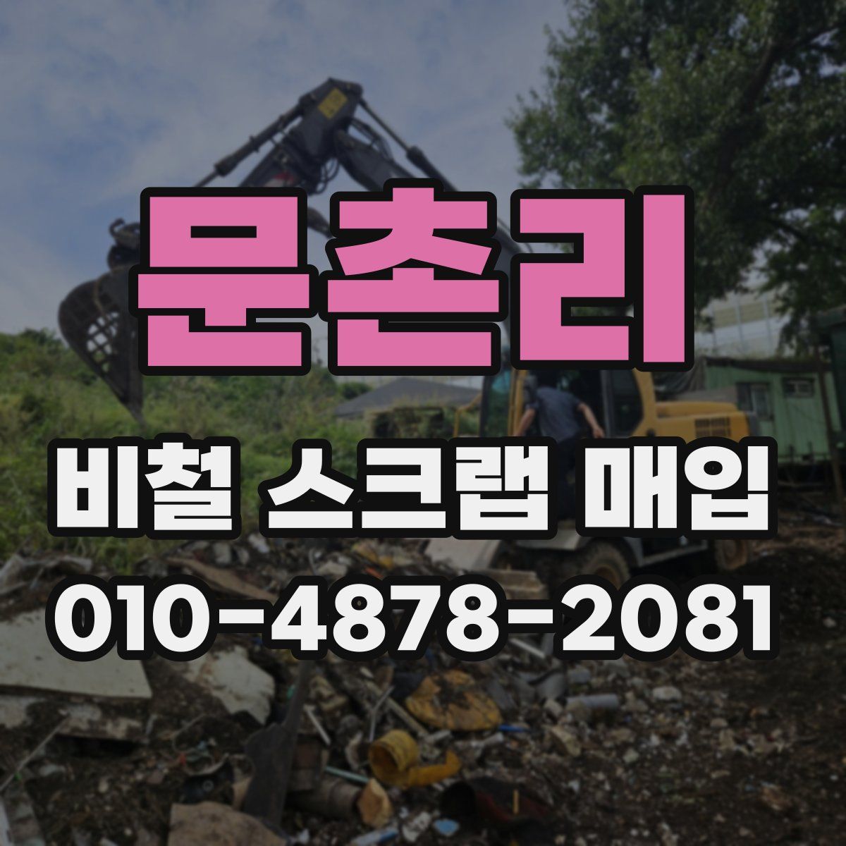 문촌리 비철 스크랩 매입
