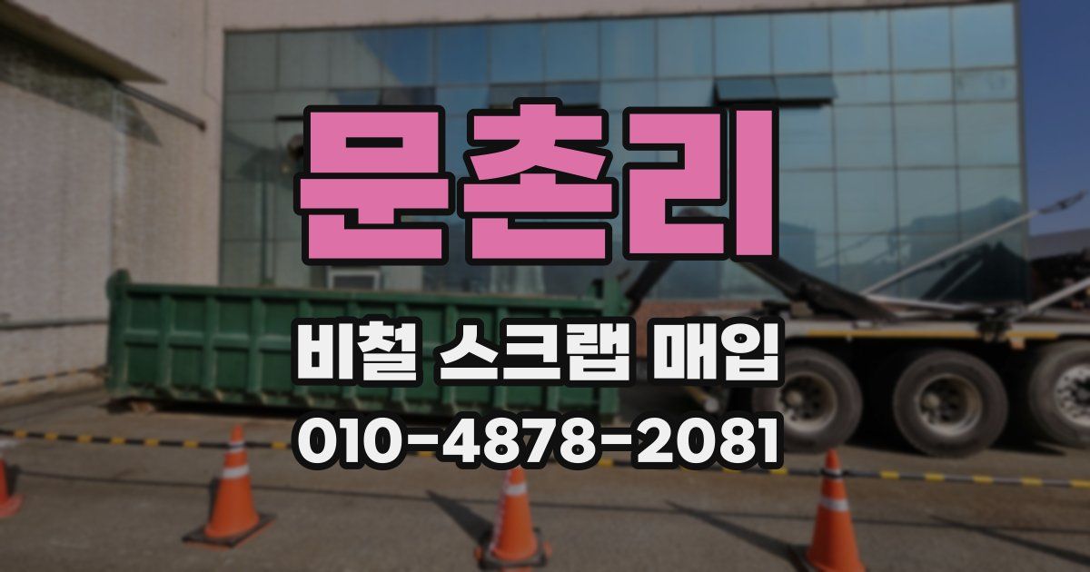 문촌리 비철 스크랩 매입