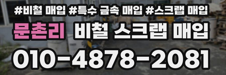 문촌리 비철 스크랩 매입