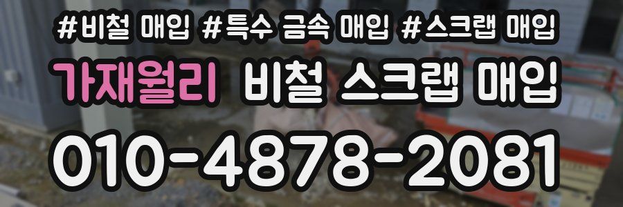 가재월리 비철 스크랩 매입