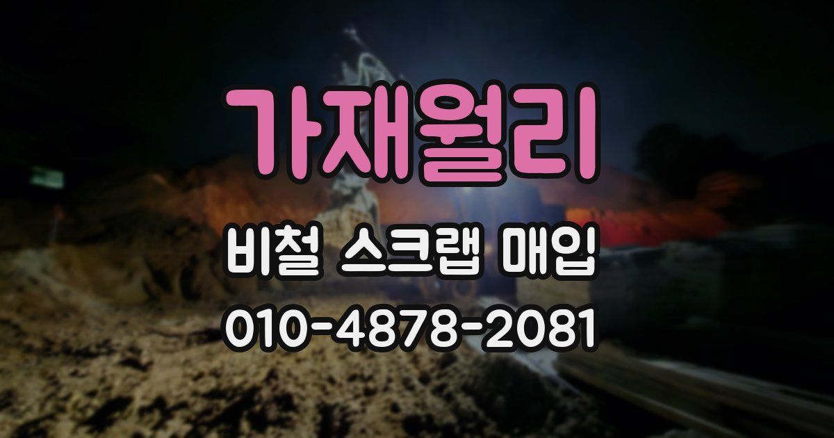 가재월리 비철 스크랩 매입