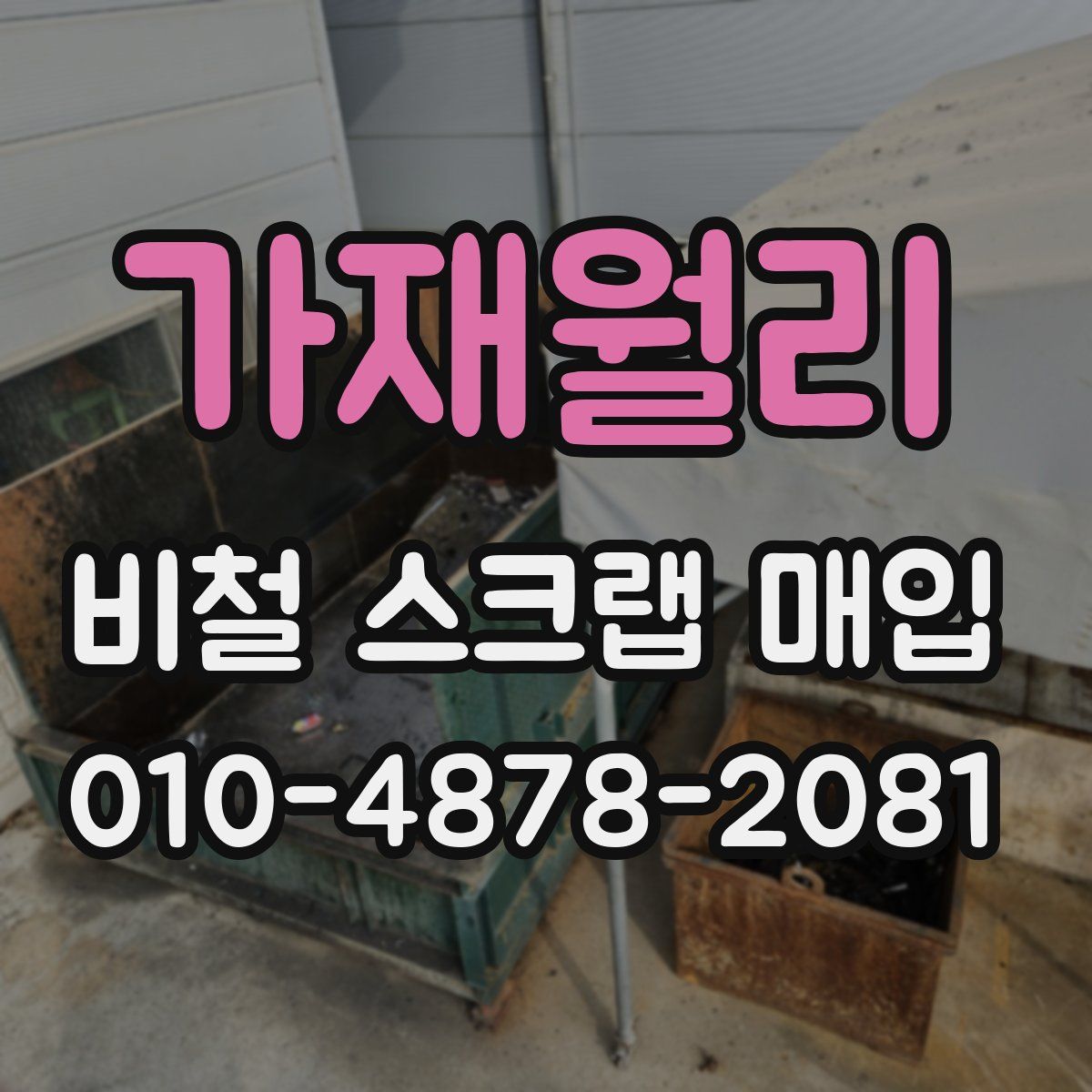 가재월리 비철 스크랩 매입