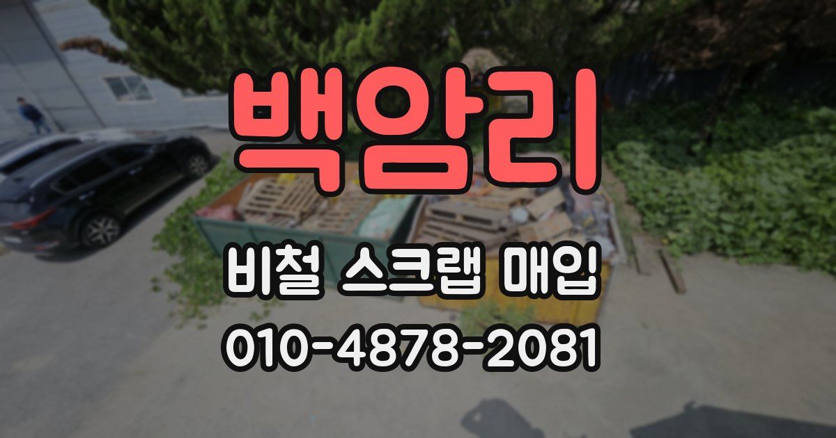 백암리 비철 스크랩 매입