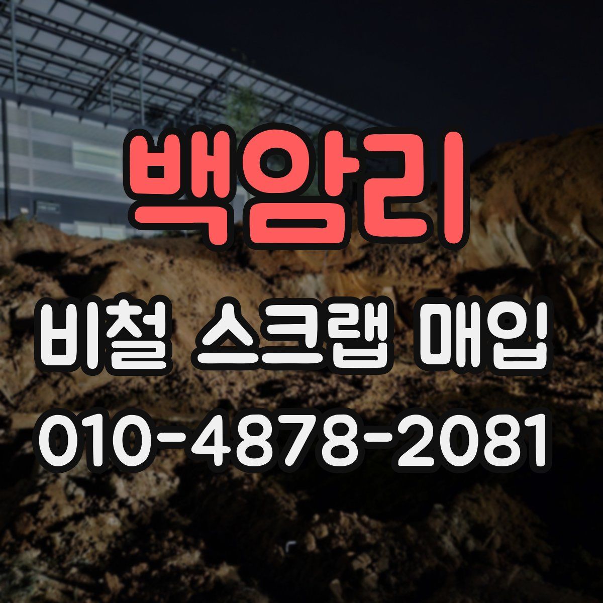 백암리 비철 스크랩 매입