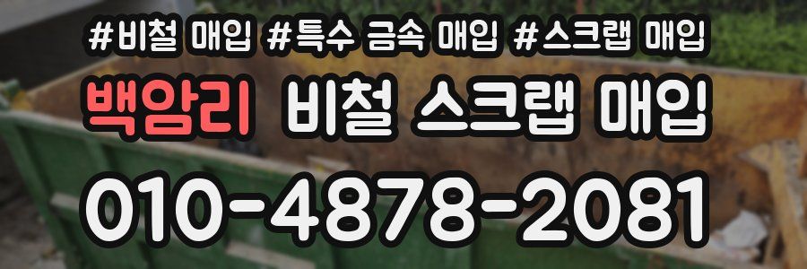 백암리 비철 스크랩 매입