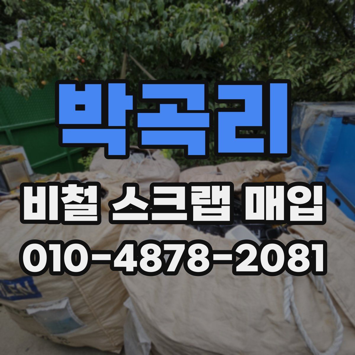 박곡리 비철 스크랩 매입