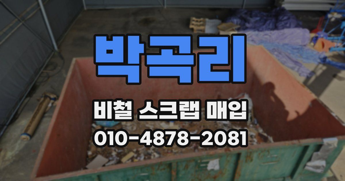 박곡리 비철 스크랩 매입