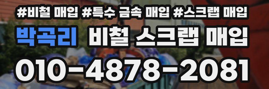 박곡리 비철 스크랩 매입