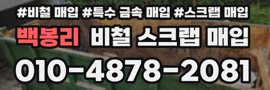 백봉리 비철 스크랩 매입