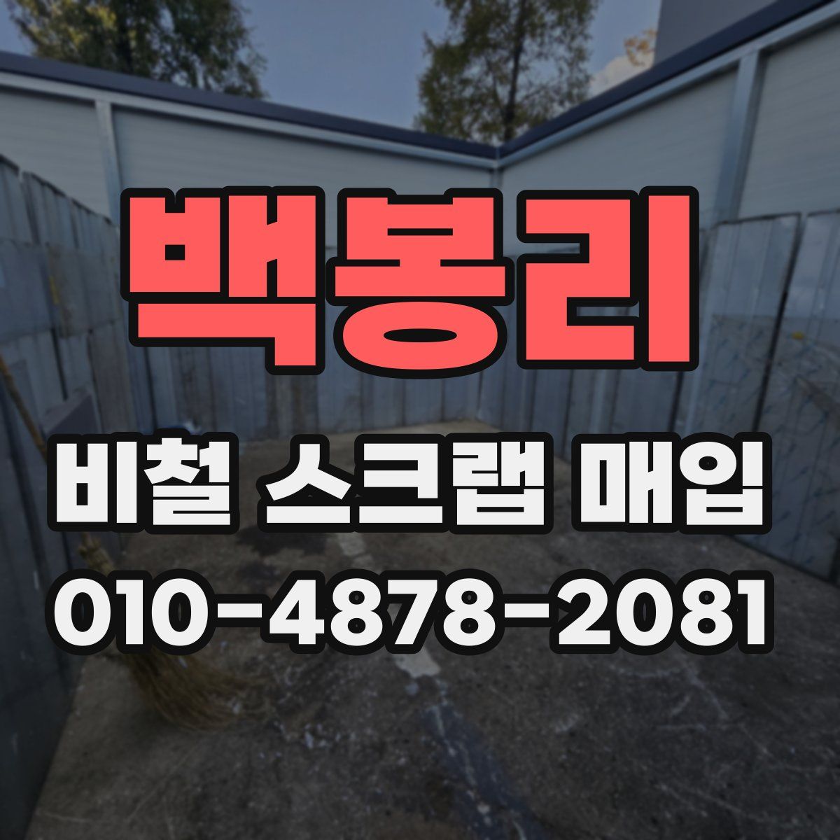 백봉리 비철 스크랩 매입