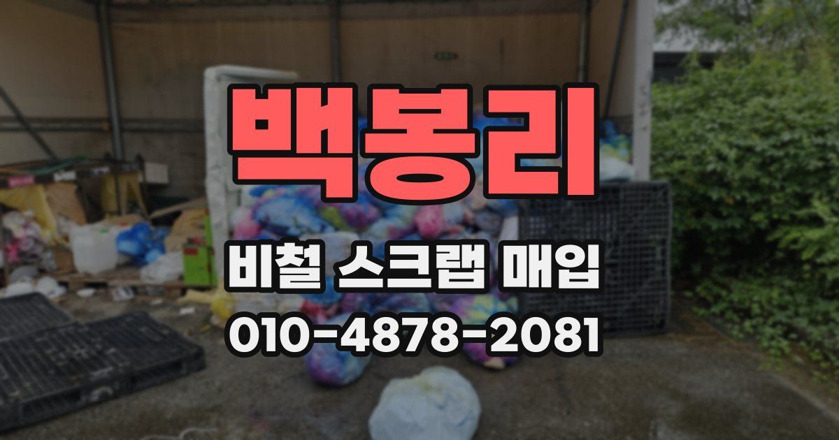 백봉리 비철 스크랩 매입