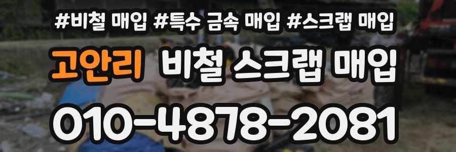 고안리 비철 스크랩 매입