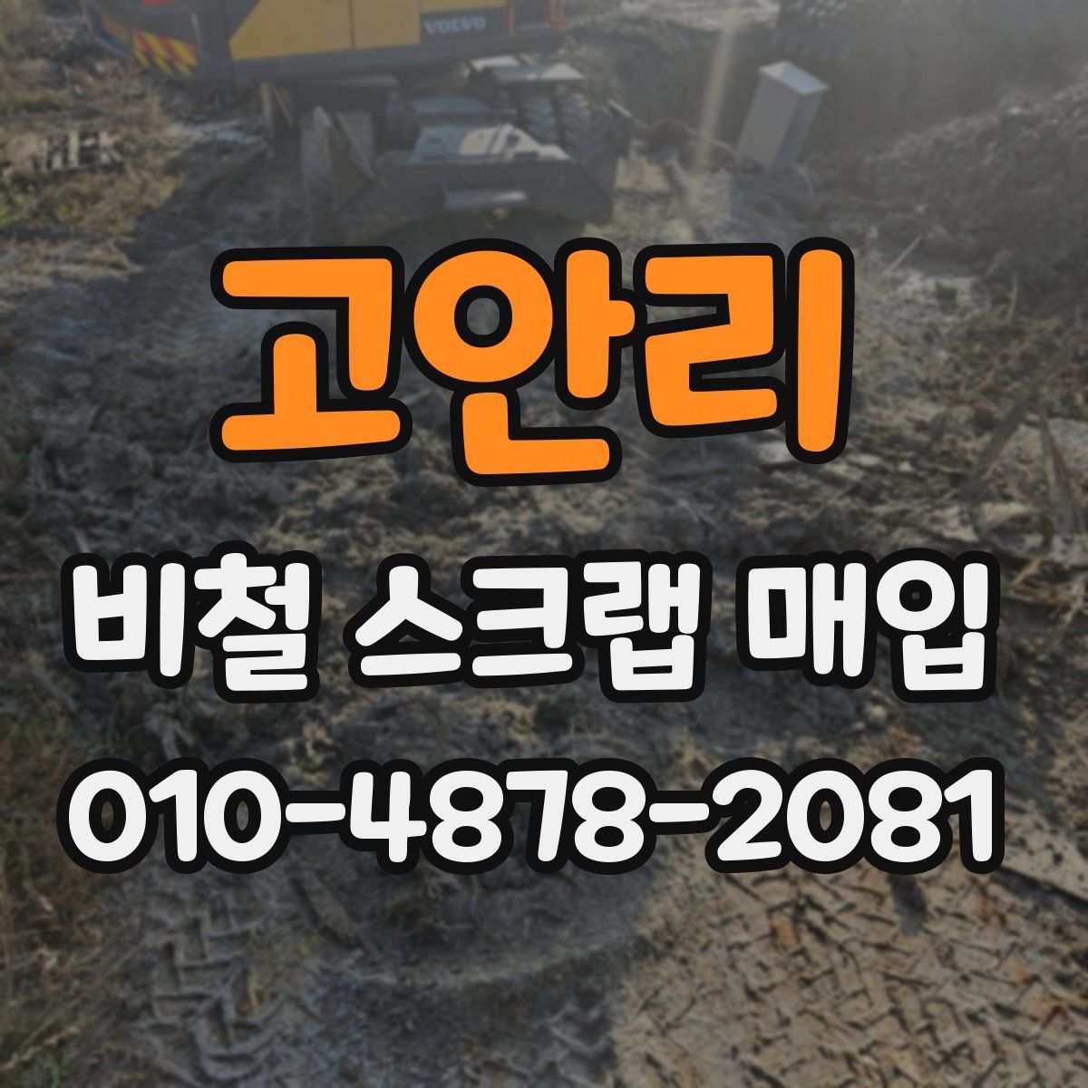 고안리 비철 스크랩 매입
