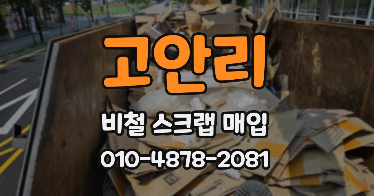 고안리 비철 스크랩 매입