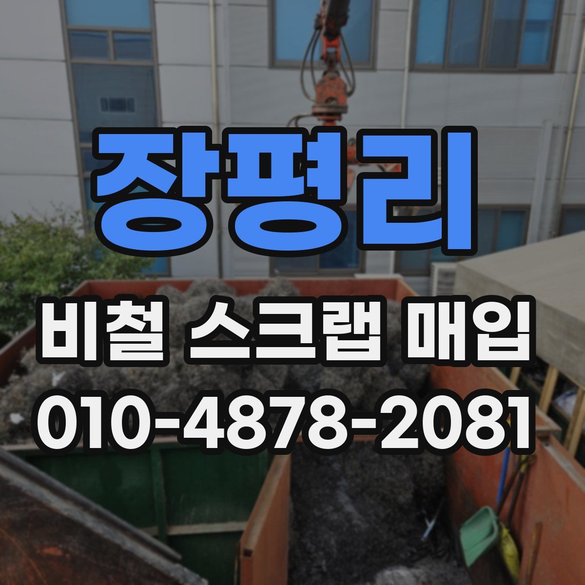장평리 비철 스크랩 매입