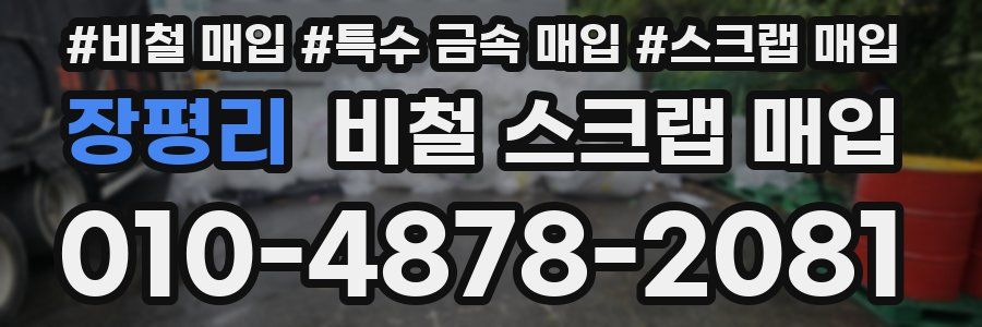 장평리 비철 스크랩 매입