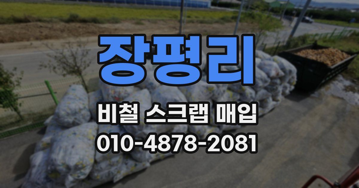 장평리 비철 스크랩 매입
