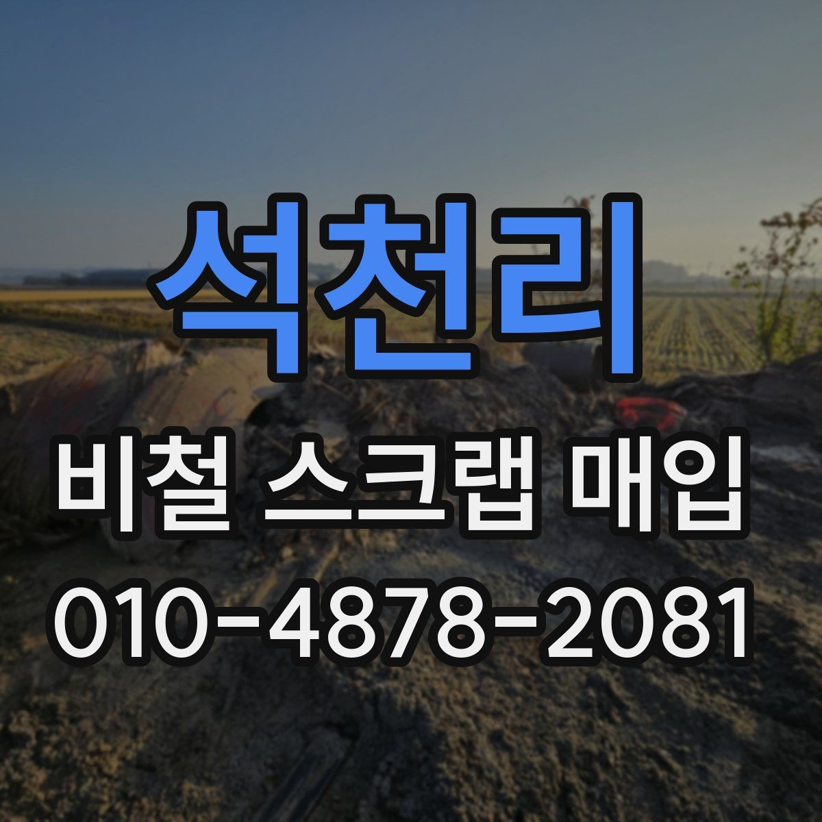 석천리 비철 스크랩 매입