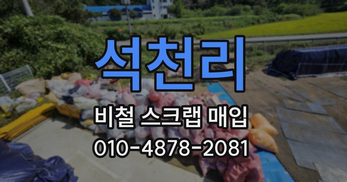 석천리 비철 스크랩 매입