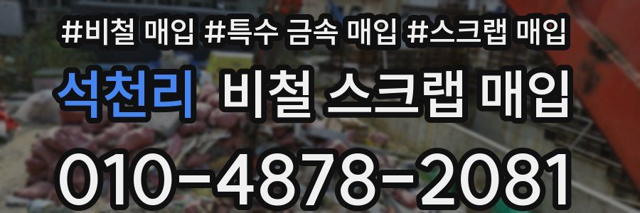 석천리 비철 스크랩 매입