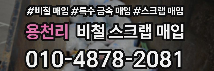 용천리 비철 스크랩 매입