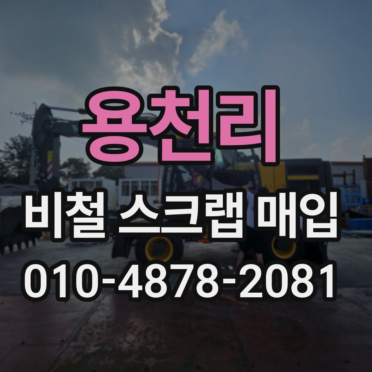 용천리 비철 스크랩 매입