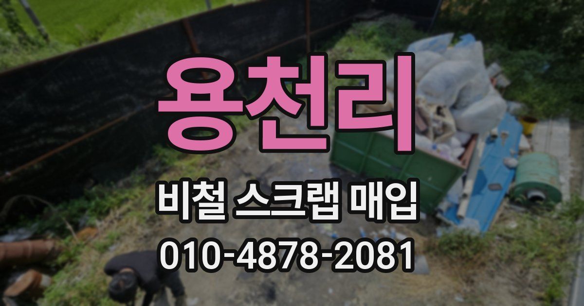 용천리 비철 스크랩 매입