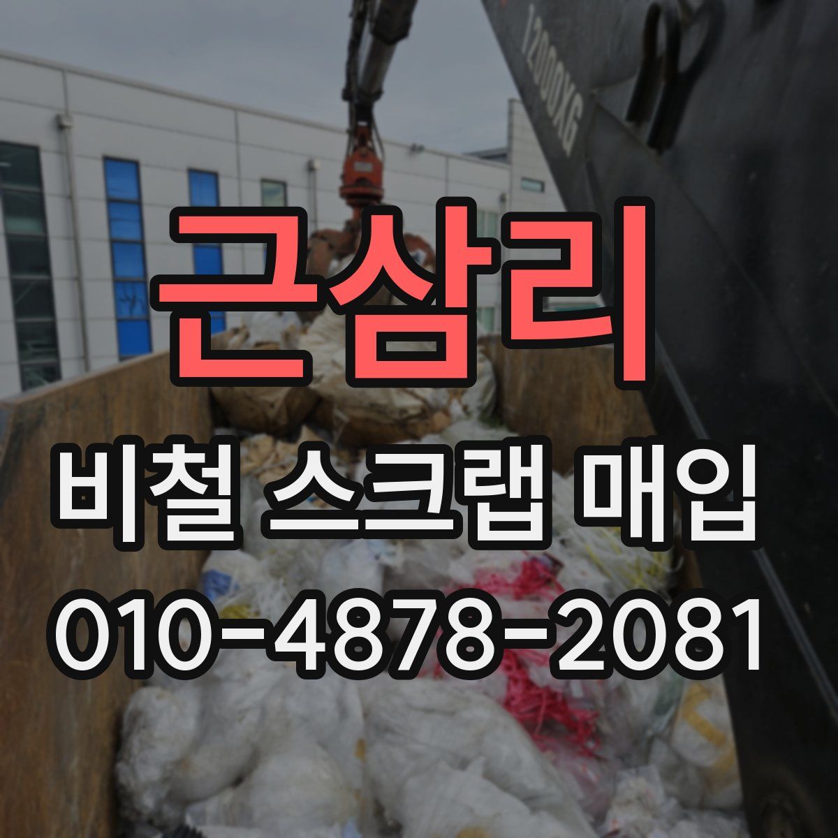 근삼리 비철 스크랩 매입