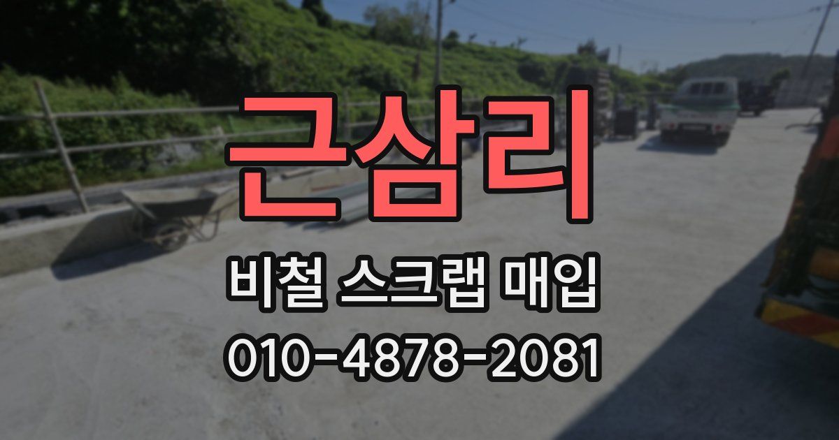 근삼리 비철 스크랩 매입