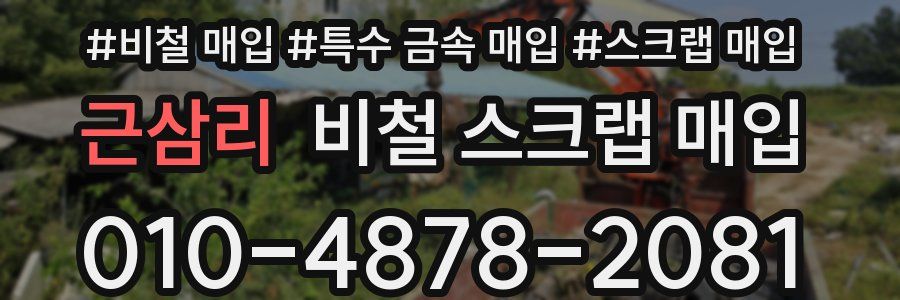 근삼리 비철 스크랩 매입