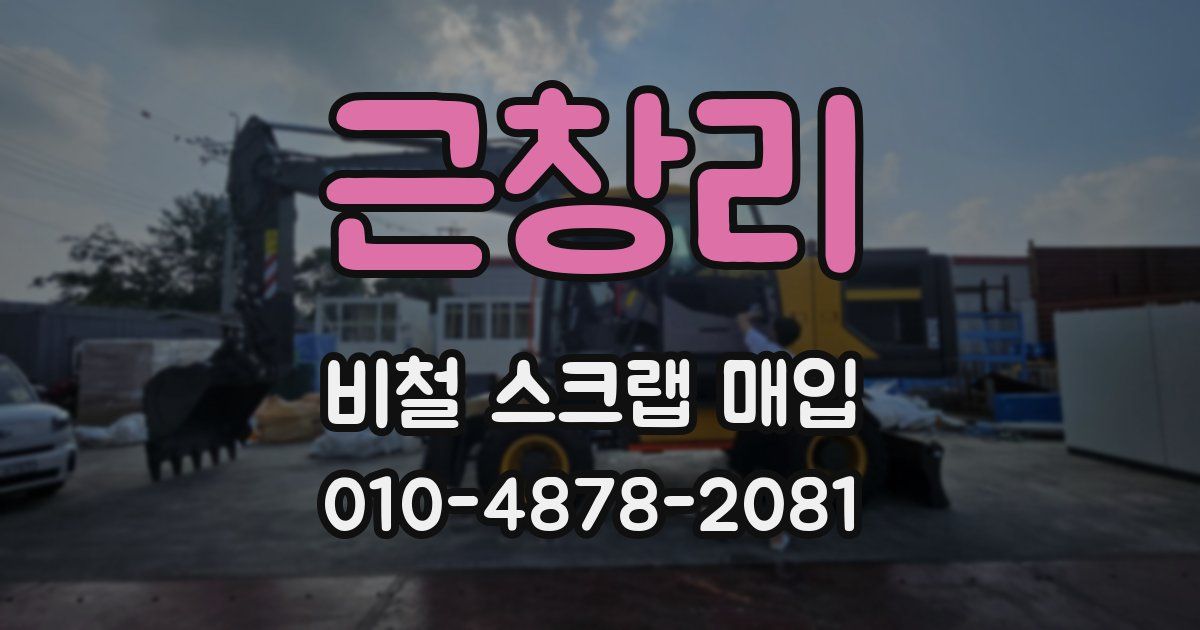 근창리 비철 스크랩 매입