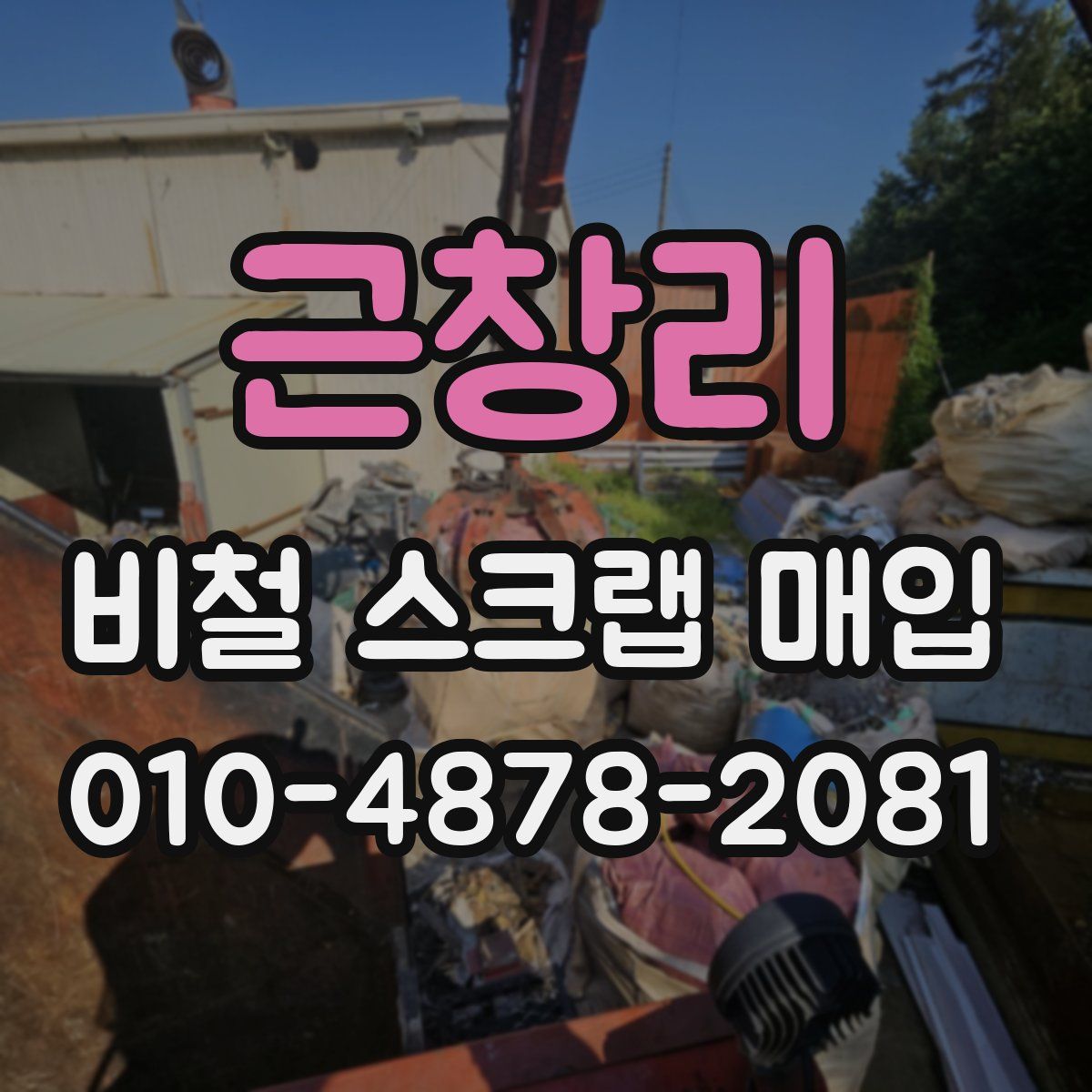 근창리 비철 스크랩 매입