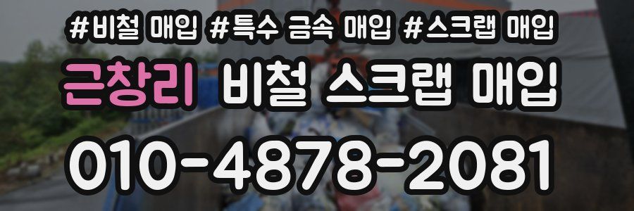 근창리 비철 스크랩 매입