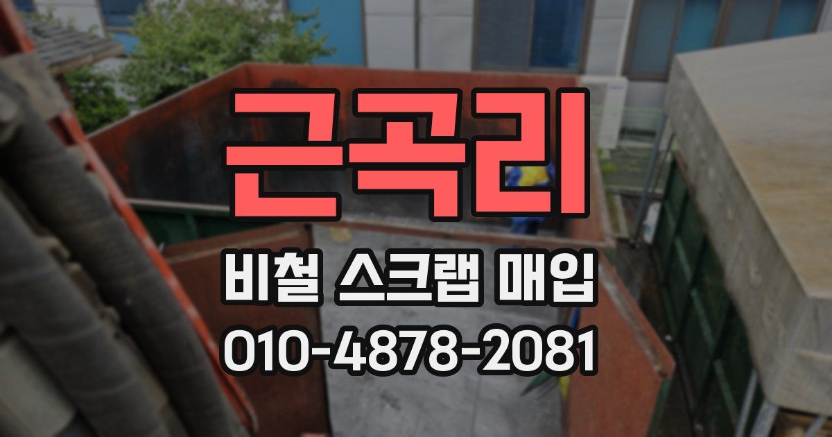 근곡리 비철 스크랩 매입