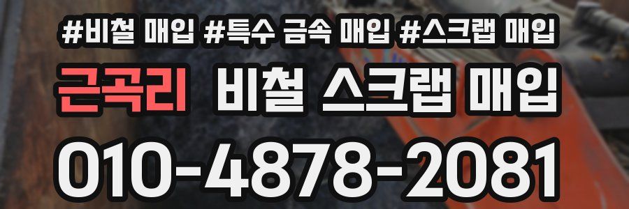 근곡리 비철 스크랩 매입