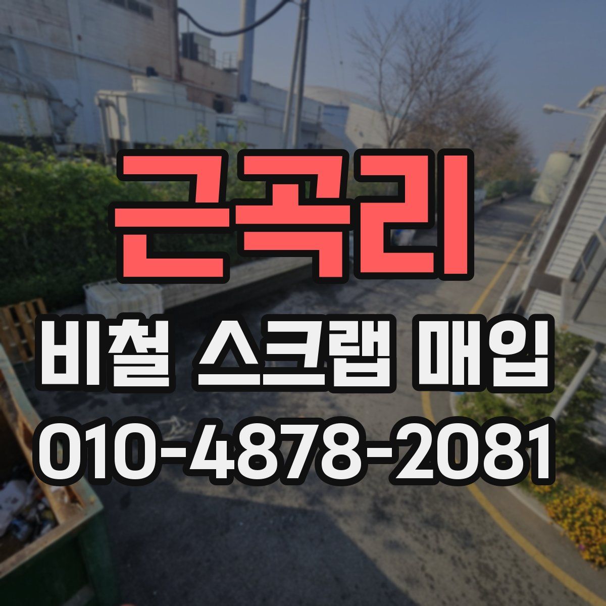 근곡리 비철 스크랩 매입