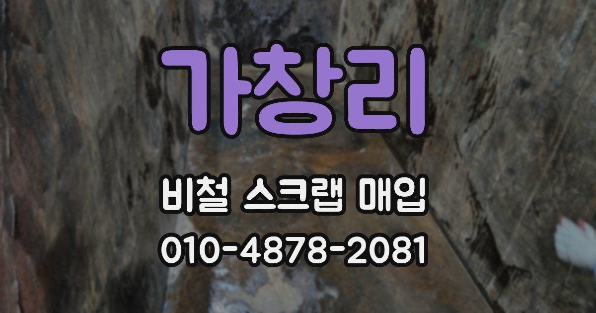 가창리 비철 스크랩 매입