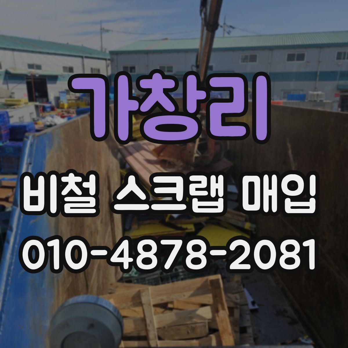 가창리 비철 스크랩 매입