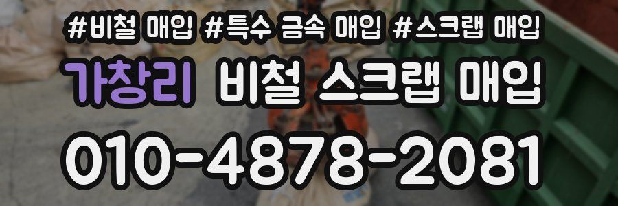 가창리 비철 스크랩 매입