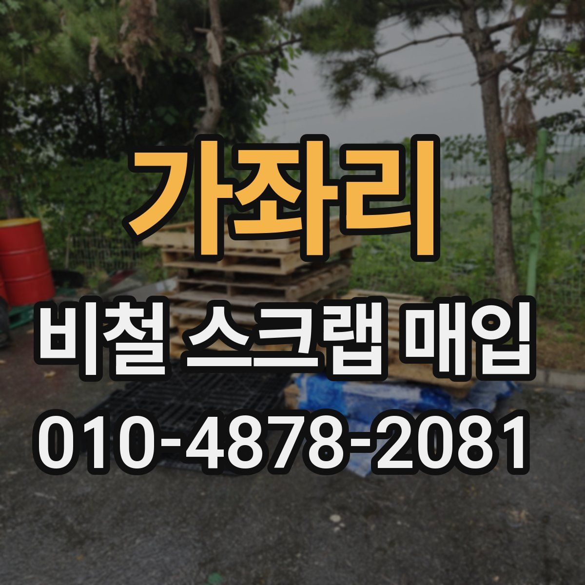 가좌리 비철 스크랩 매입