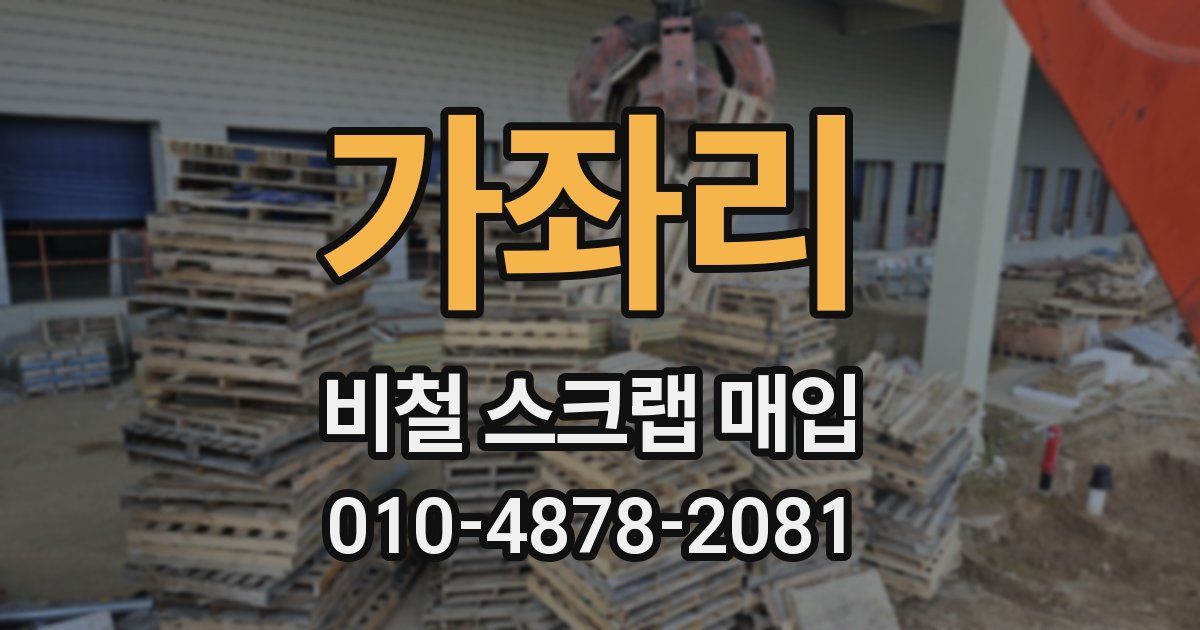 가좌리 비철 스크랩 매입